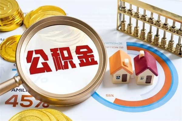 简阳离职住房公积金多久可以取出来（离职住房公积金多久能取出来）